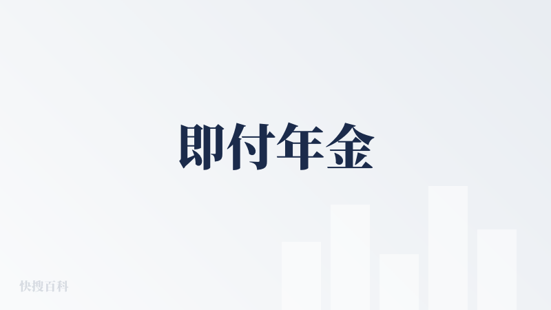 即付年金