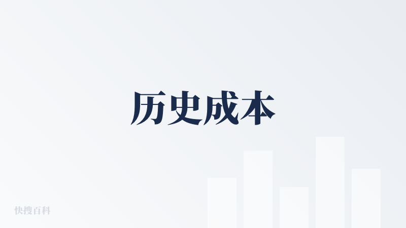 历史成本