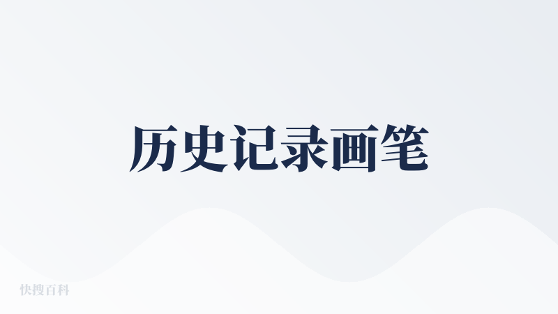 历史记录画笔