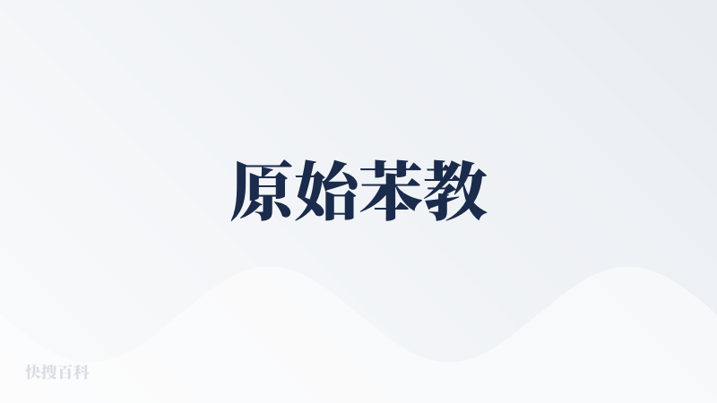 原始苯教
