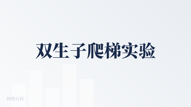 双生子爬梯实验