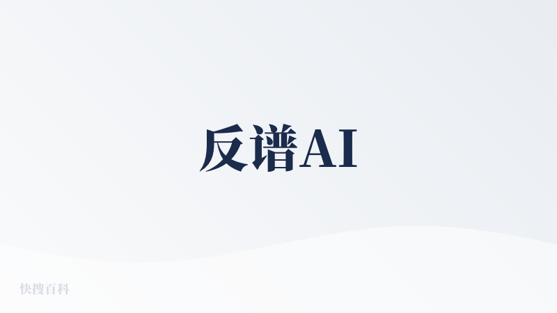 反谱AI