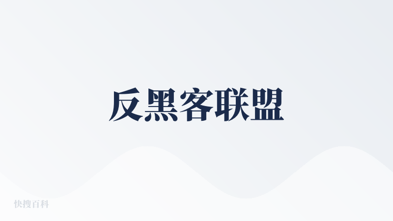 反黑客联盟