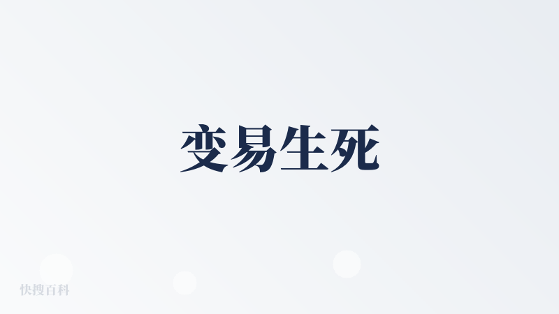 变易生死