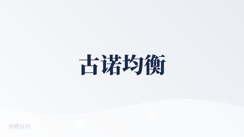 古诺均衡