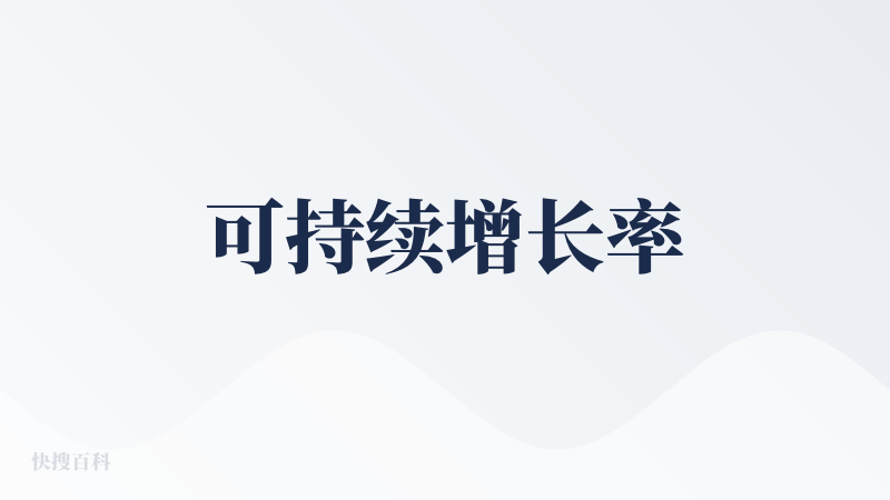 可持续增长率