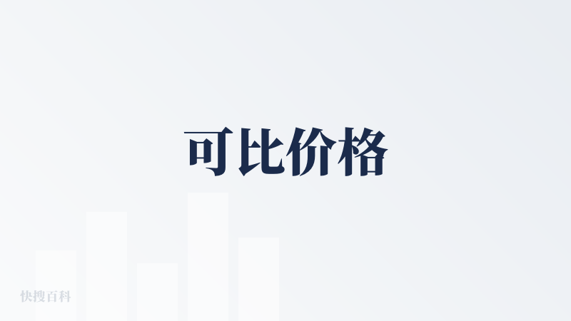 可比价格