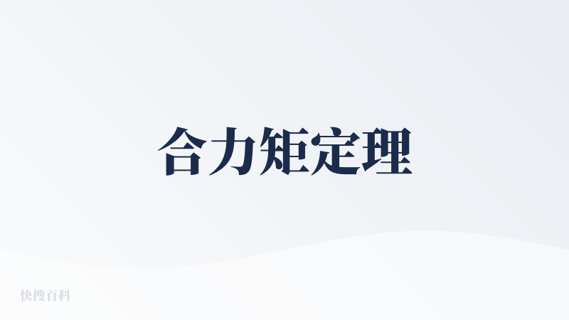 合力矩定理