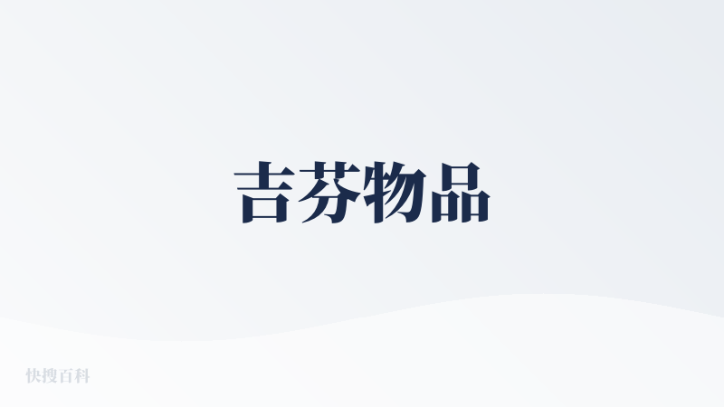 吉芬物品