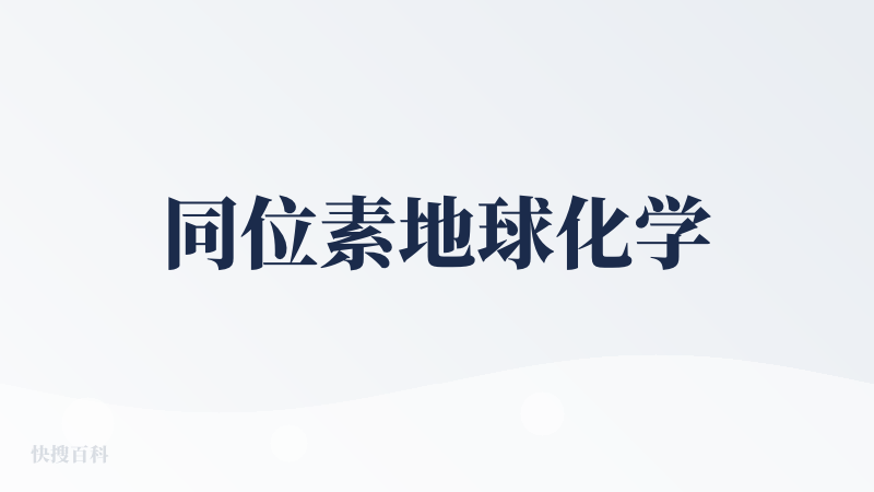 同位素地球化学