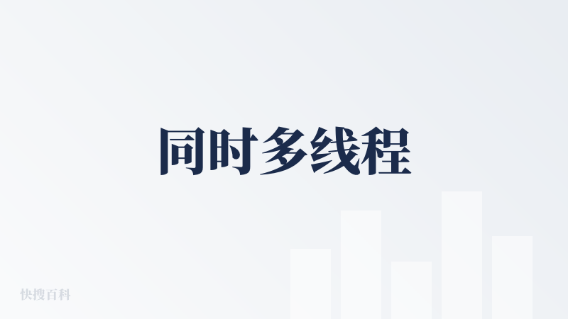 同时多线程