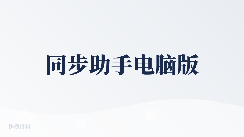 同步助手电脑版