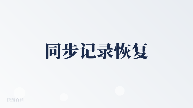 同步记录恢复