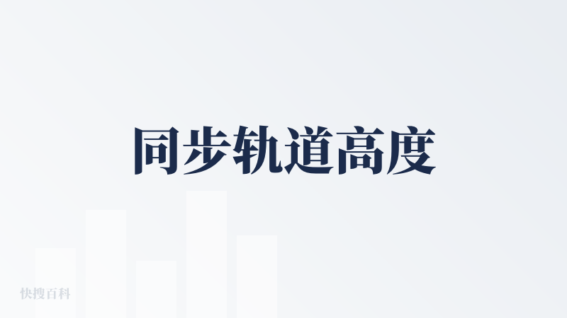 同步轨道高度