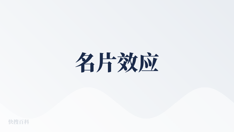 名片效应