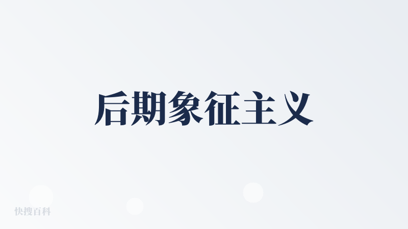 后期象征主义