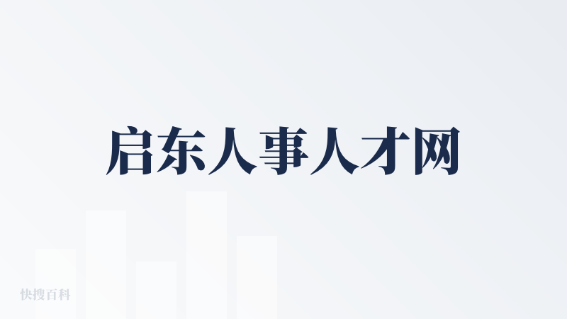 启东人事人才网