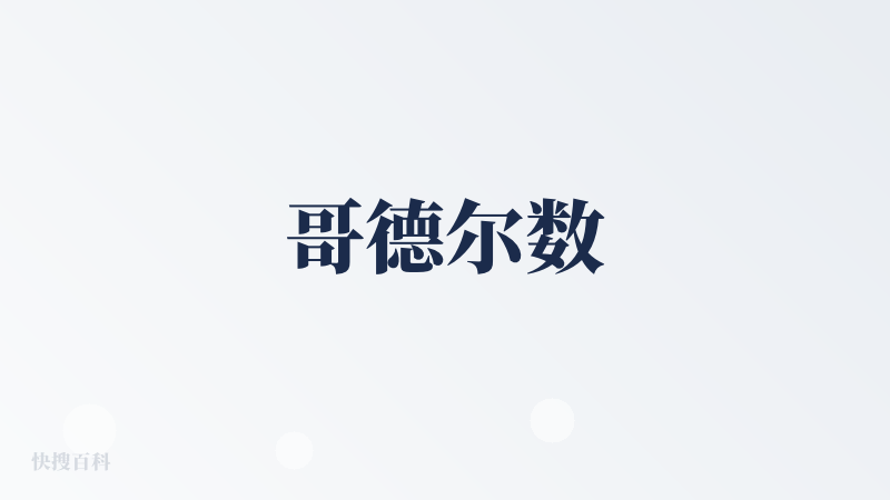 哥德尔数