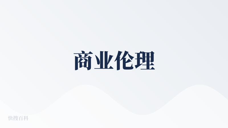商业伦理