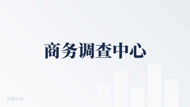 商务调查中心