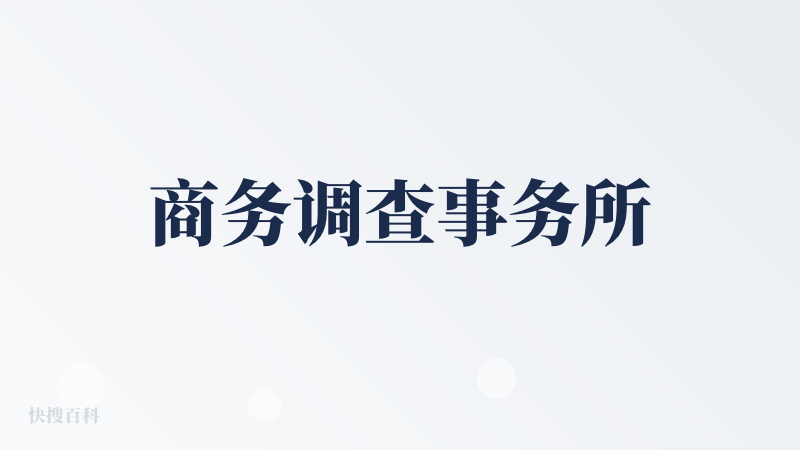 商务调查事务所
