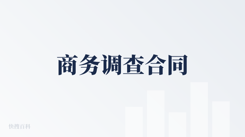 商务调查合同
