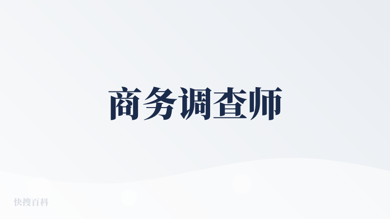 商务调查师
