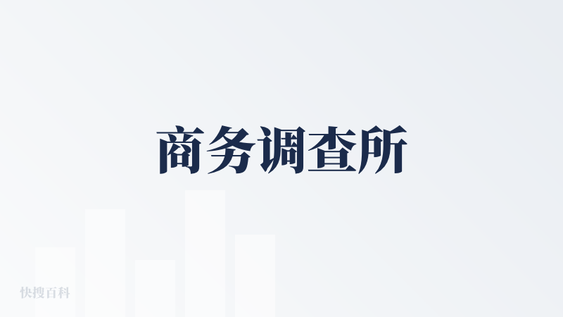 商务调查所