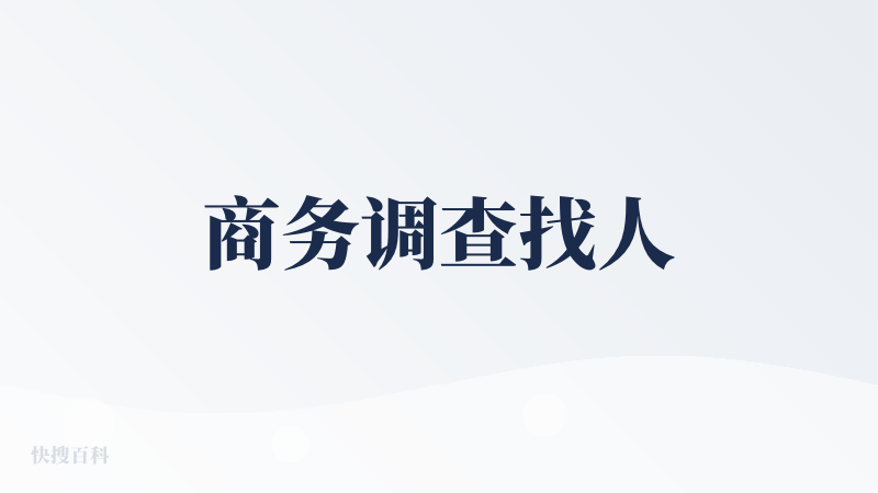 商务调查找人