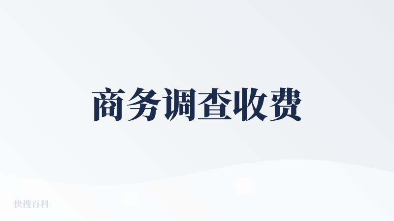商务调查收费