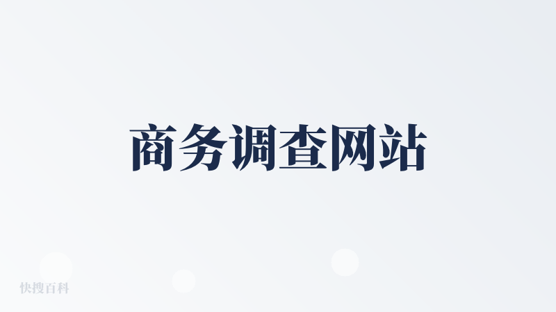 商务调查网站