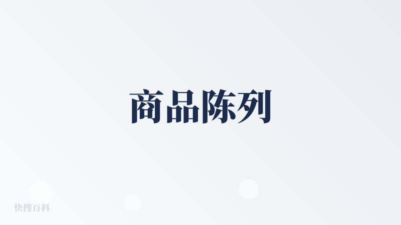 商品陈列