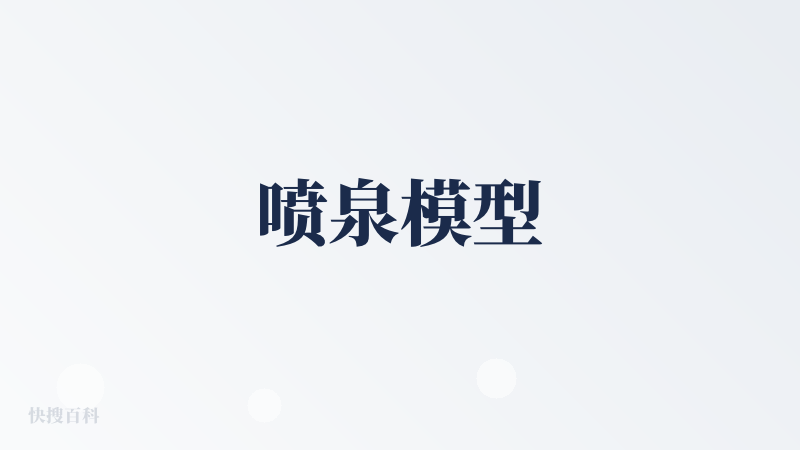 喷泉模型