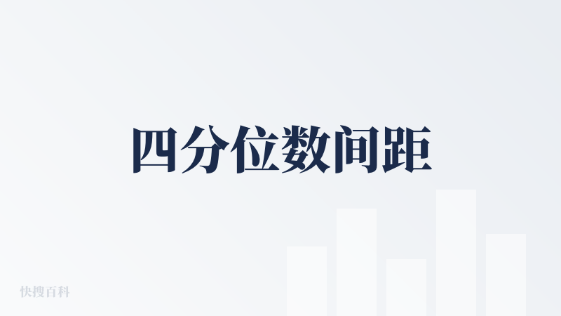 四分位数间距