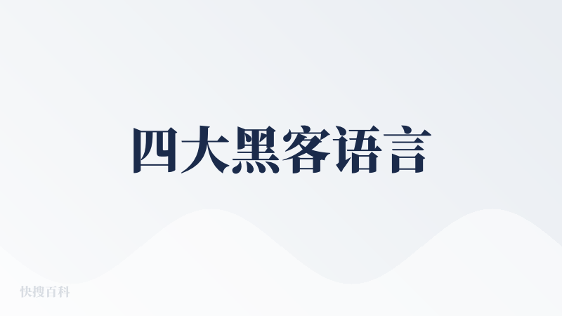 四大黑客语言