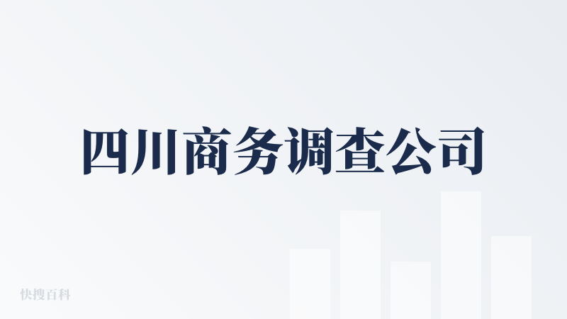 四川商务调查公司