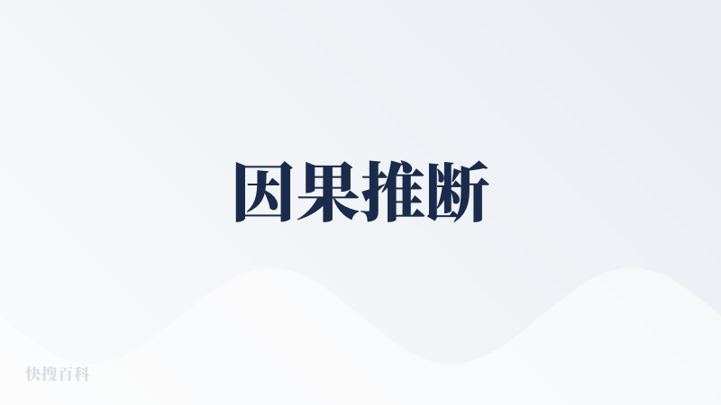 因果推断