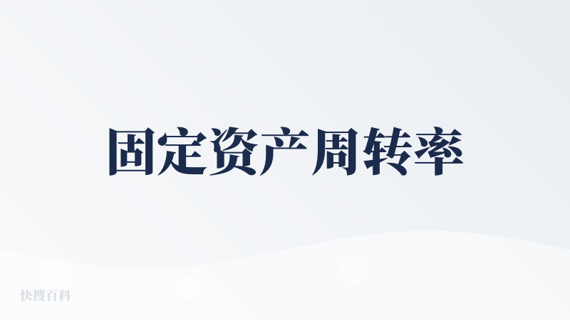 固定资产周转率