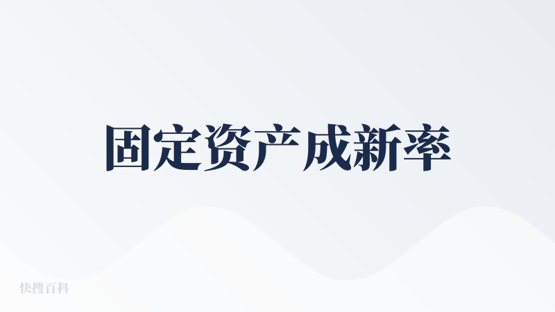 固定资产成新率