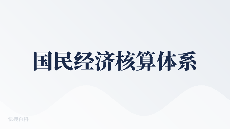 国民经济核算体系