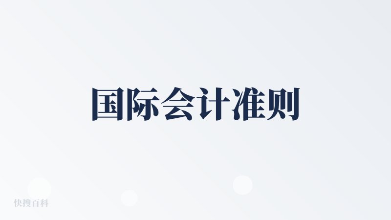 国际会计准则