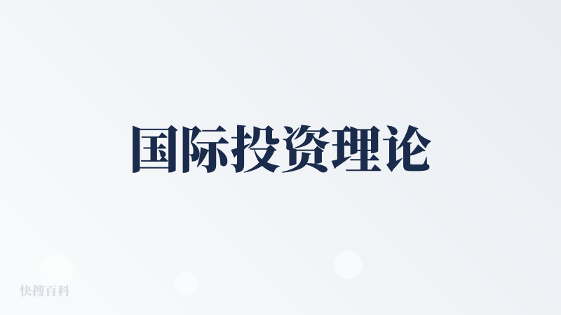 国际投资理论