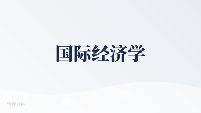 国际经济学