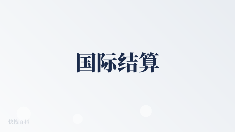 国际结算