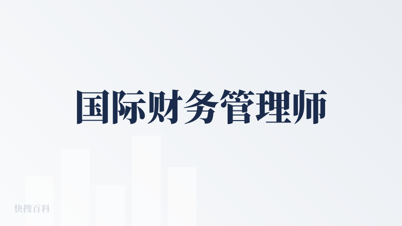 国际财务管理师