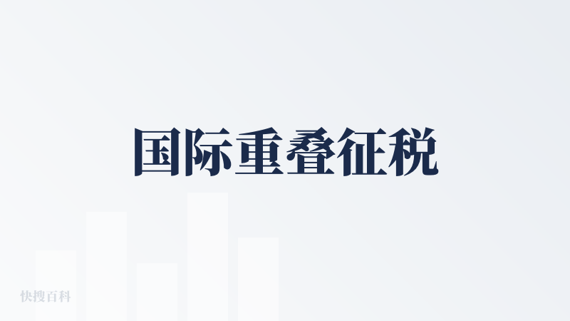 国际重叠征税