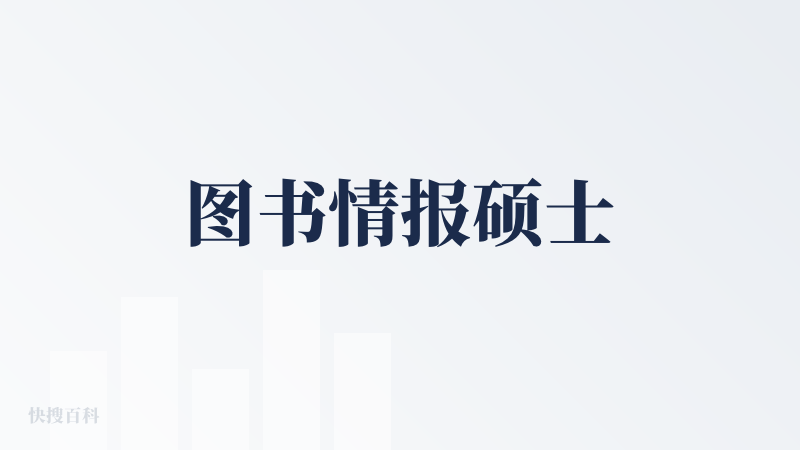 图书情报硕士