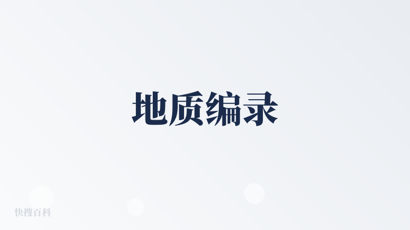 地质编录