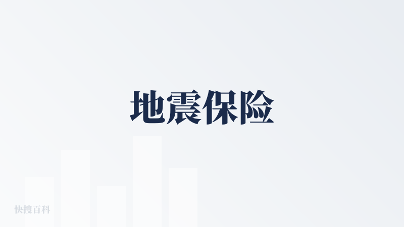 地震保险