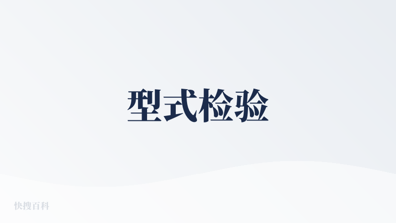 型式检验